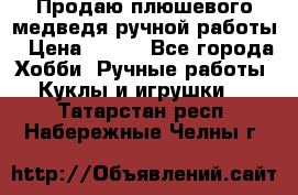 Продаю плюшевого медведя ручной работы › Цена ­ 650 - Все города Хобби. Ручные работы » Куклы и игрушки   . Татарстан респ.,Набережные Челны г.